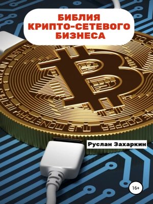 cover image of Библия крипто-сетевого бизнеса